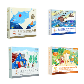 小羊上山儿童汉语分级读物系列共4册