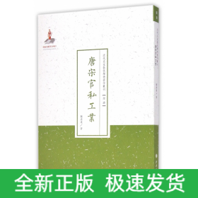 唐宋官私工业（近代名家散佚学术著作丛刊·经济）