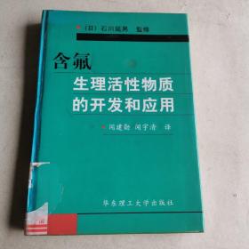 含氟生理活性物质的开发和应用