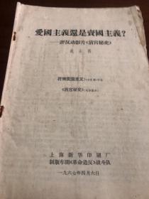 爱国主义还是卖国主义?:评反动影片《清宫秘史》