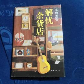 东野圭吾：解忧杂货店（简体中文1000万册纪念版）