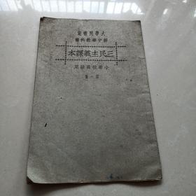 新中华教科书《三民主义课本》第一册