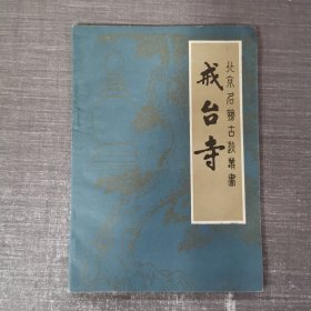 北京名胜古迹丛书：戒台寺