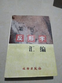 篆书反形字汇编，一版一印