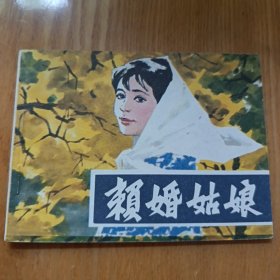 赖婚姑娘