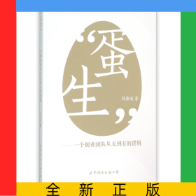 蛋生--一個(gè)創(chuàng)業(yè)團(tuán)隊(duì)從無(wú)到有的邏輯