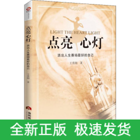 點(diǎn)亮心燈 活出人生賽場最好的自己