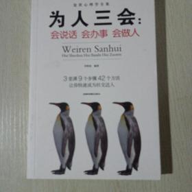 成功学   为人三会   社交交往心理学书籍