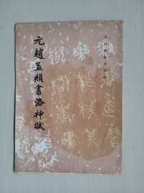文物版历代碑帖法书选之《元赵孟頫书洛神赋》，1986年2印，详见图片及描述