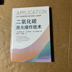 二氧化碳激光操作技术