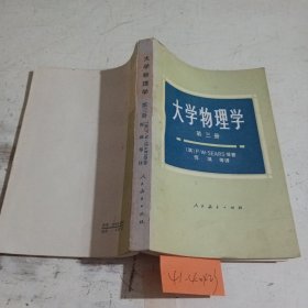 大学物理学第三册