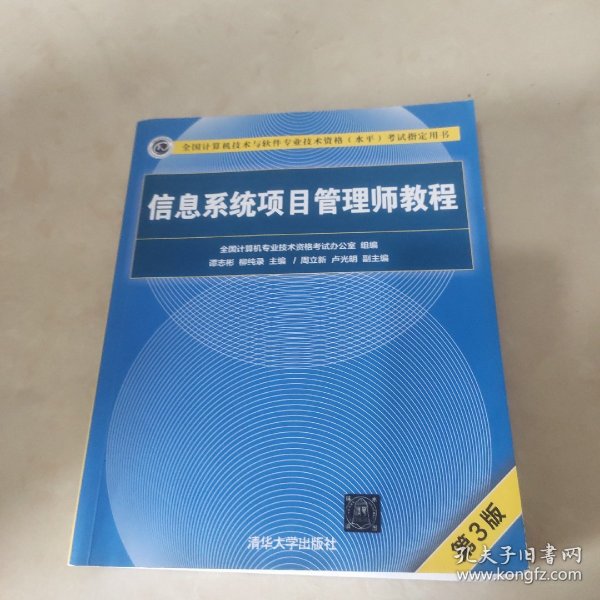 信息系统项目管理师教程（第3版）（全国计算机技术与软件专业技术资格（水平）考试指定用书） 