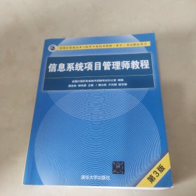 信息系统项目管理师教程（第3版）（全国计算机技术与软件专业技术资格（水平）考试指定用书） 