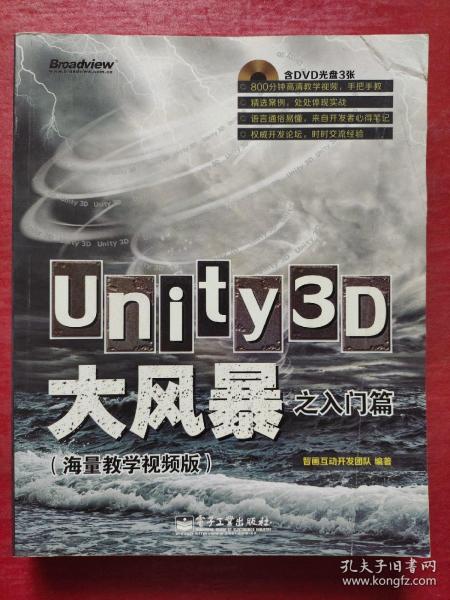 Unity3D大风暴之入门篇(海量教学视频版)