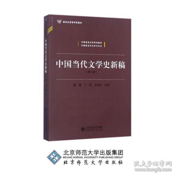 中国当代文学史新稿（第3版）/中国语言文学系列教材新世纪高等学校教材