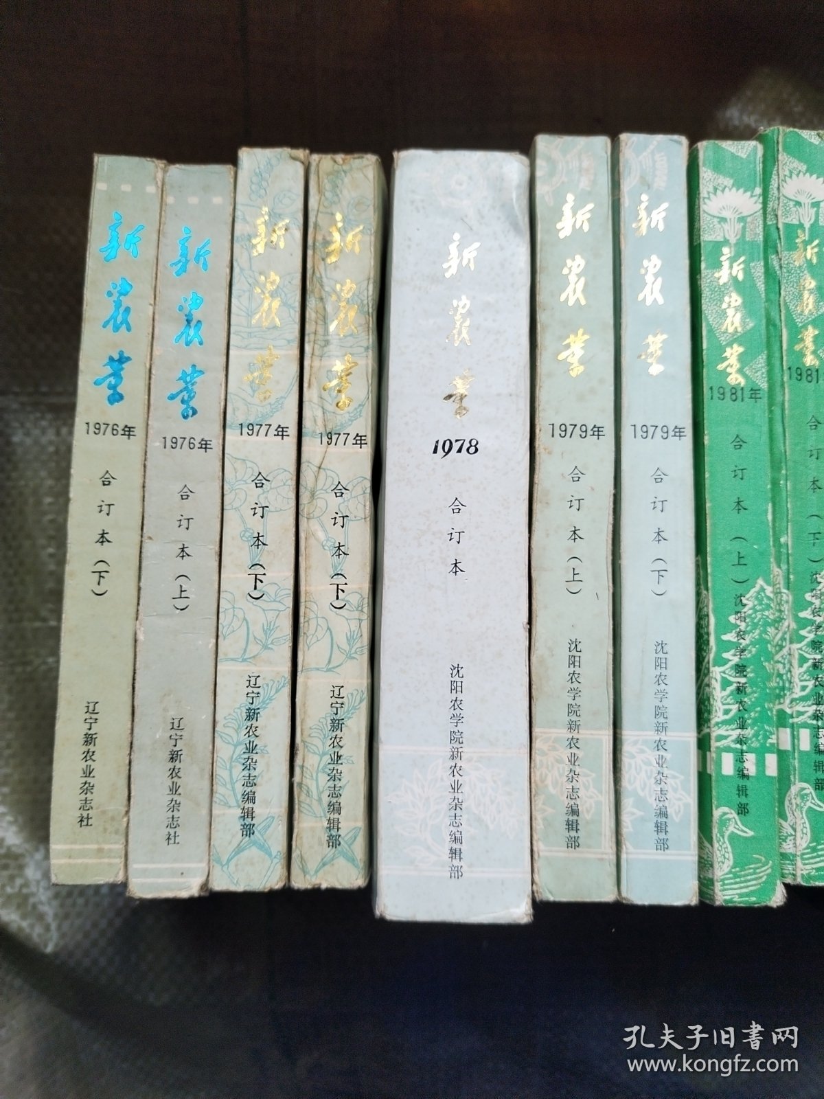 新农业　1976—1987合订本（缺1980年）共11年合售，全部自然旧，品相好 具体见图