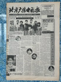 《北京广播电视报》1998年4月7日，本期32版，介绍4月13日-4月19日广播电视节目，唱好自己的“青春之歌”，潘虹讲一个“世纪末的童话”，张瑜穿越“烟雨红尘”《泰坦尼克号》登陆中国，凯特·温丝莉特星光绽放，日耳曼猎豹与德国困兽，历史上的汉宫飞燕，杨小楼其人其事。