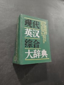 現(xiàn)代英漢綜合大辭典