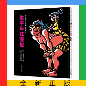 染子与红魔怪(精)/爱与勇气大师剪纸图画书