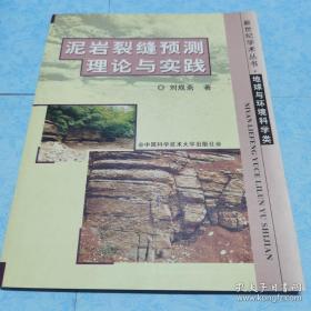 泥巖裂縫預(yù)測理論與實踐