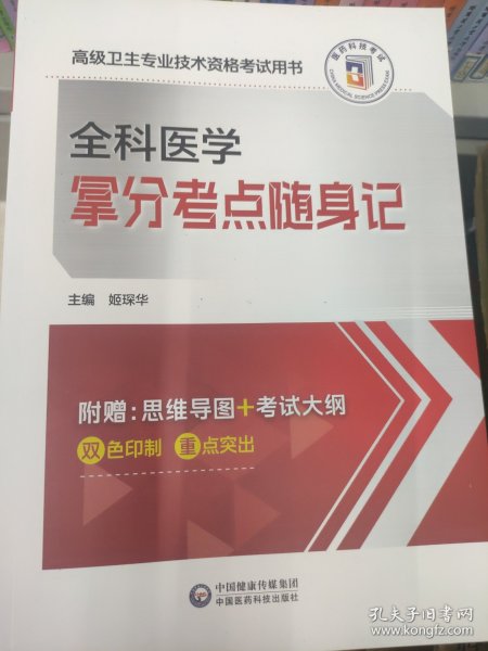 高级为卫生专业技术资格考试用书 全科医学 掌分考点随身记