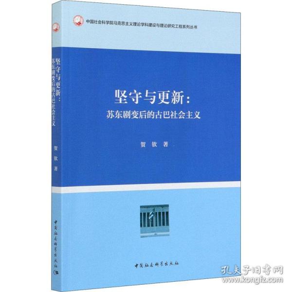 坚守与更新-（苏东剧变后的古巴社会主义）