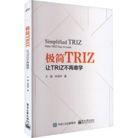 极简TRIZ：让TRIZ不再难学