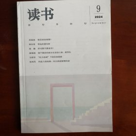读书 2024年 第9期