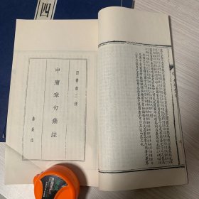 朱熹注释《四书》三册全，包括：大学章句、中庸章句、论语章句卷1-10、孟子章句卷1-14 ...白宣纸，影宋版，29X18.5cm