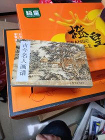 古今名人画谱 上海书店出版