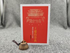 臺大出版中心 廖宜方《王權的祭典：傳統(tǒng)中國的帝王崇拜》（鎖線膠訂，史學叢書）