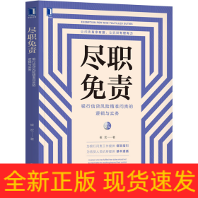 尽职免责：银行信贷风险精准问责的逻辑与实务