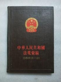 中华人民共和国法规汇编【9】  1959年1月～6月