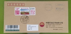 辽河油田企业定制版2023年第一组标签高值实寄封（公函封）