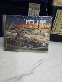 白桦连环画精装95新