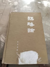 谋略论