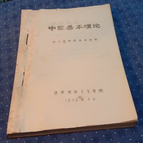 中医基本理论+中药学+克山病防治手册合订本油印本（带语录）封皮自加#7