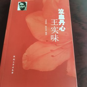 泣血丹心王实味（2012年一版一印）