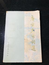 唐宋名家詞選