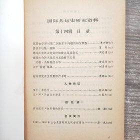 国际共运史研究资料 第14、15辑