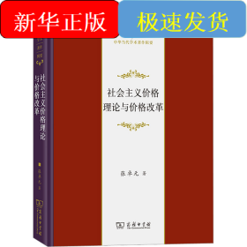社会主义价格理论与价格改革