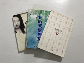 全世爱，上海，我的男友 3本合售