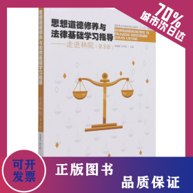 思想道德修養(yǎng)與法律基礎(chǔ)學(xué)習(xí)指導(dǎo)--走進(jìn)林院(第3版國(guó)家林業(yè)和草原局職業(yè)教育十三五規(guī)劃教材)