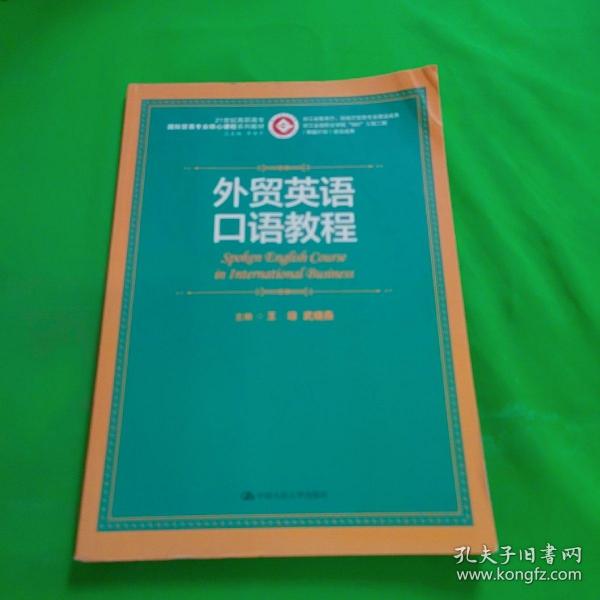 外贸英语口语教程/21世纪高职高专国际贸易专业核心课程系列教材