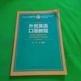 外贸英语口语教程/21世纪高职高专国际贸易专业核心课程系列教材