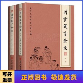 為官箴言全錄(上下)