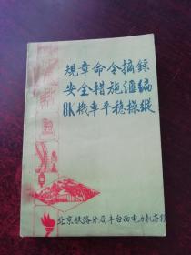 规章命令摘录安全措施汇编8K机车平稳操纵 （无写划 书为251页 后面为空白页  有水渍  最下面页码一行有潮渍）