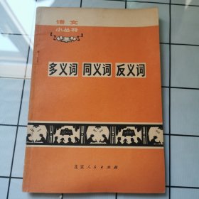 语文小丛书多义词、同义词、反义词