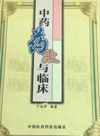 中药药效与临床