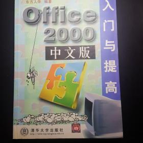 Office 2000中文版入门与提高